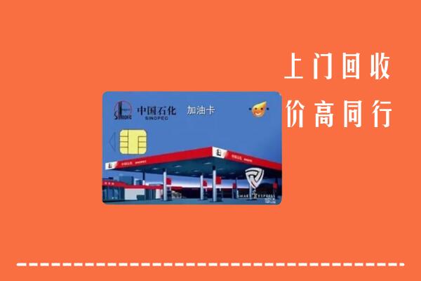 廊坊霸州回收加油卡